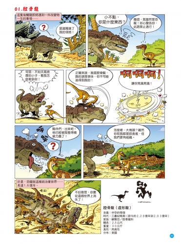 爆笑漫畫恐龍百科【全套4冊】王者之戰＋最強戰神＋草食逆襲＋史前巨獸