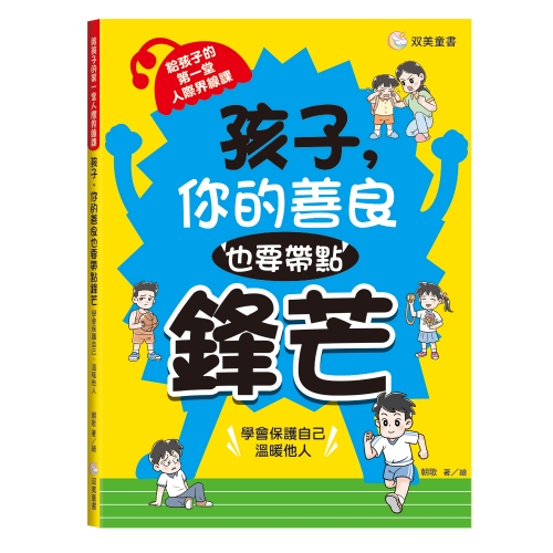 孩子，你的善良也要帶點鋒芒：給孩子的第一堂人際界線課（學會保護自己、溫暖他人）