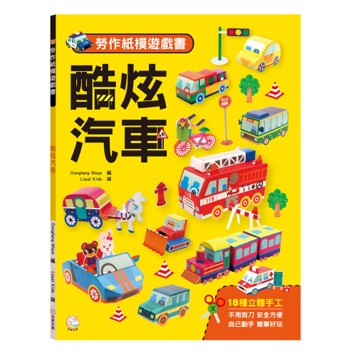 勞作紙模遊戲書：酷炫汽車(18款車子造型立體紙模型)