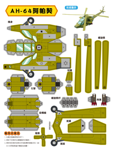 勞作紙模遊戲書：經典飛機(12款飛機造型立體紙模型)
