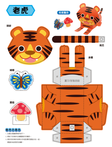 勞作紙模遊戲書：動物王國(19款動物造型立體紙模型)