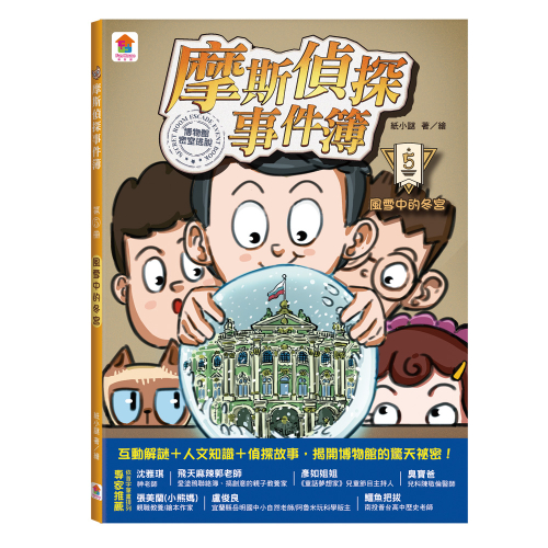 摩斯偵探事件簿：５．風雪中的冬宮