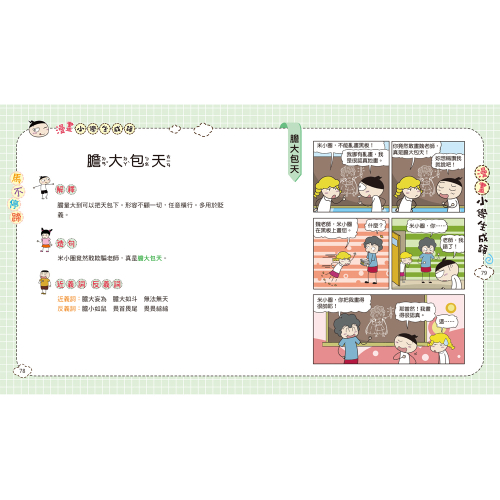 漫畫小學生成語4：馬不停蹄