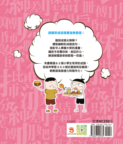 漫畫小學生成語6：狼吞虎嚥