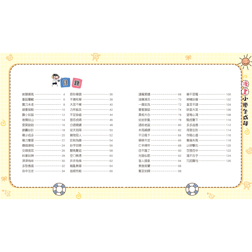 漫畫小學生成語6：狼吞虎嚥