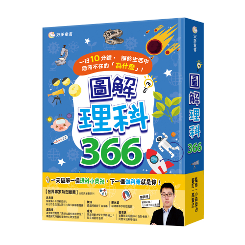 圖解理科366（一日10分鐘，解答生活中無所不在的「為什麼」！）