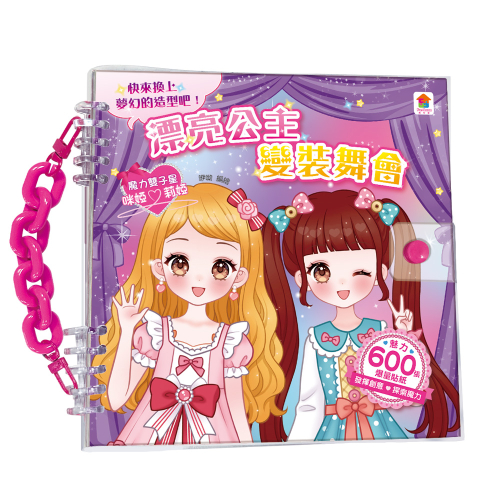 漂亮公主變裝舞會（內含600張服裝&配件貼紙+10大主題）