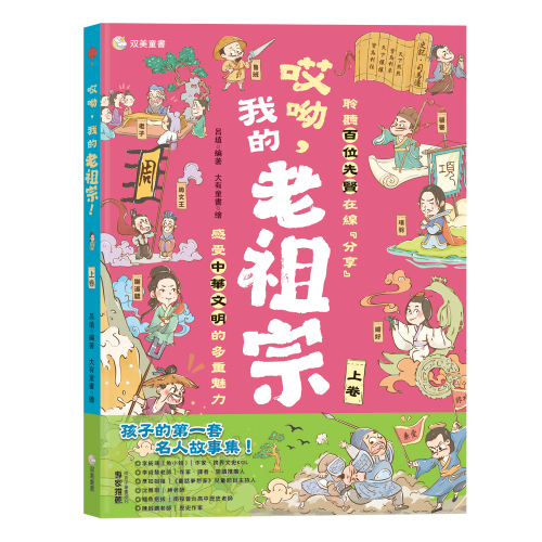 哎呦，我的老祖宗！（上卷）