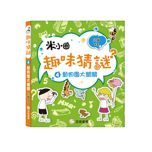 趣味猜謎：4．動物園大闖關
