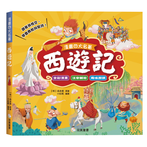 漫畫四大名著：西遊記【注音版】