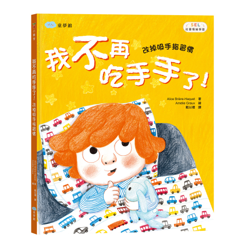 我不再吃手手了！改掉吸手指習慣