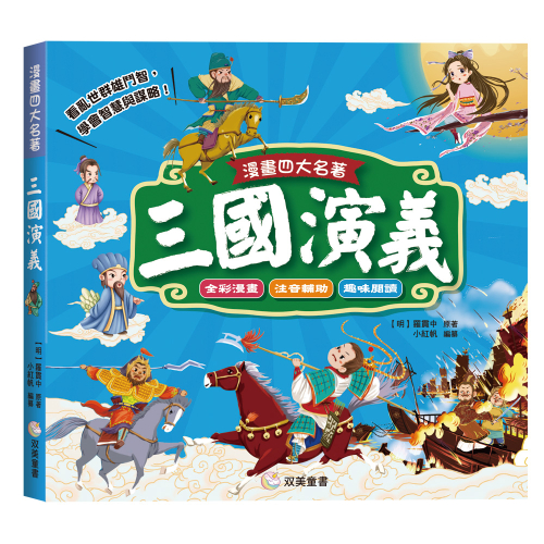漫畫四大名著：三國演義【注音版】
