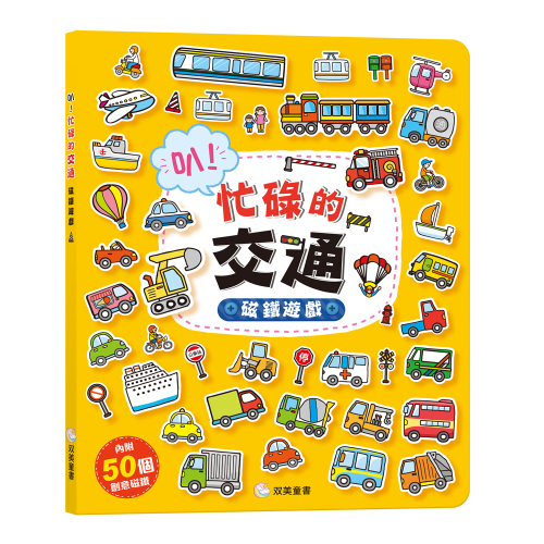 叭！忙碌的交通 磁鐵遊戲：（內含50個創意磁鐵+1個趣味大場景）