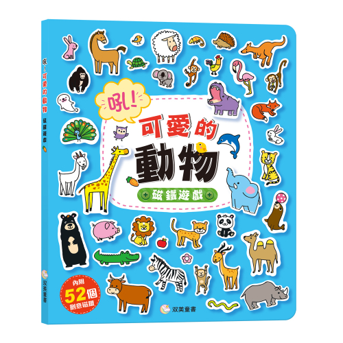 吼！可愛的動物 磁鐵遊戲（內含52個創意磁鐵+1個趣味大場景）