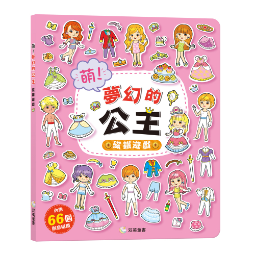 萌！夢幻的公主 磁鐵遊戲（內含66個創意磁鐵+1個趣味大場景）