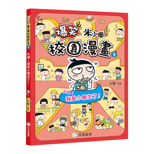 爆笑米小圈校園漫畫１　天啊！我是小學生了！