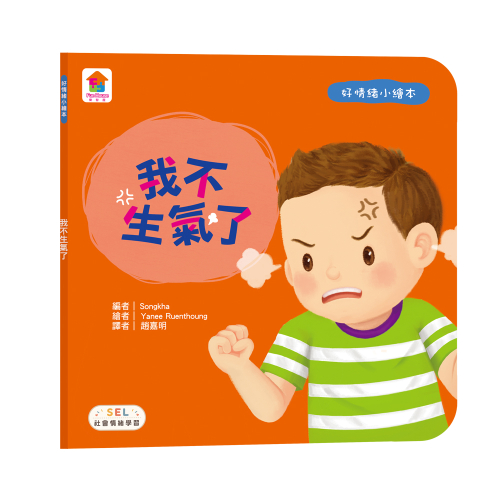 好情緒小繪本：我不生氣了