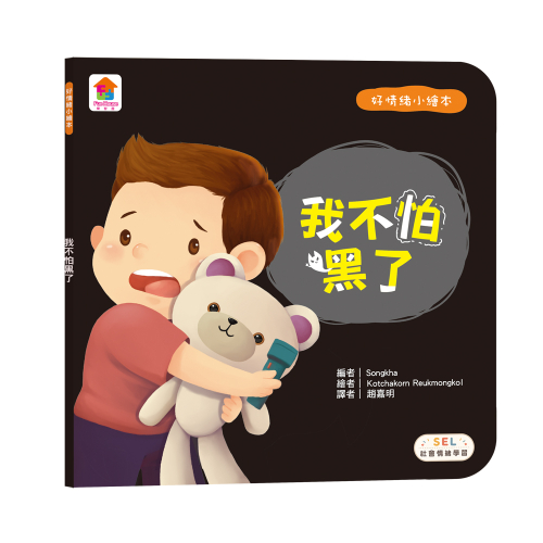 好情緒小繪本：我不怕黑了