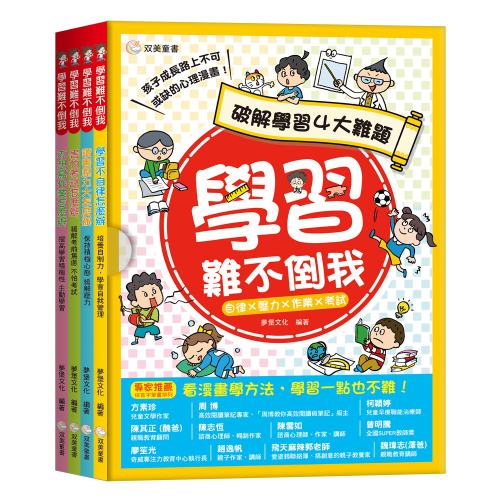 學習難不倒我：破解學習四大難題（一套4本）